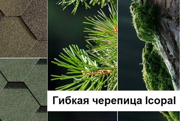 Скидка 7% на гибкую черепицу Icopal! Скидка 7% на гибкую черепицу Icopal!