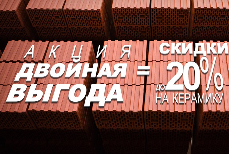 Акция «Двойная выгода» на керамическую продукцию Braer: заплати сейчас, а вывези весной со скидкой 20% Акция «Двойная выгода» на керамическую продукцию Braer: заплати сейчас, а вывези весной со скидкой 20%