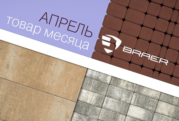 Тротуарная плитка Braer со скидками от 10% до 50%