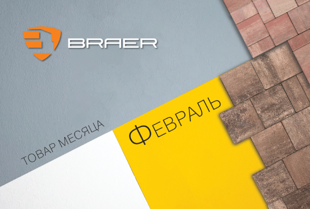 Товар февраля — тротуарная плитка «Braer» Товар февраля — тротуарная плитка «Braer»