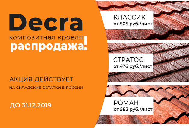 Скидка 30% на композитную черепицу и комплектующие Decra Скидка 30% на композитную черепицу и комплектующие Decra