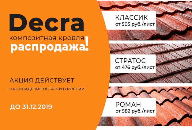 Скидка 30% на композитную черепицу и комплектующие Decra