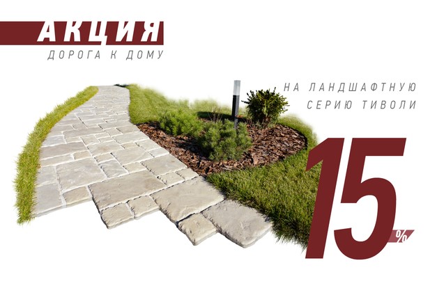 Скидка 15% на ландшафтную серию «Тиволи» от White Hills Скидка 15% на ландшафтную серию «Тиволи» от White Hills