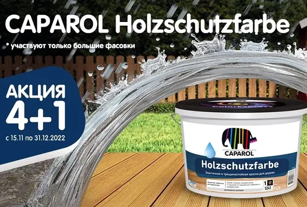 Акция «4+1» на краску CAPAROL Holzschutzfarbe