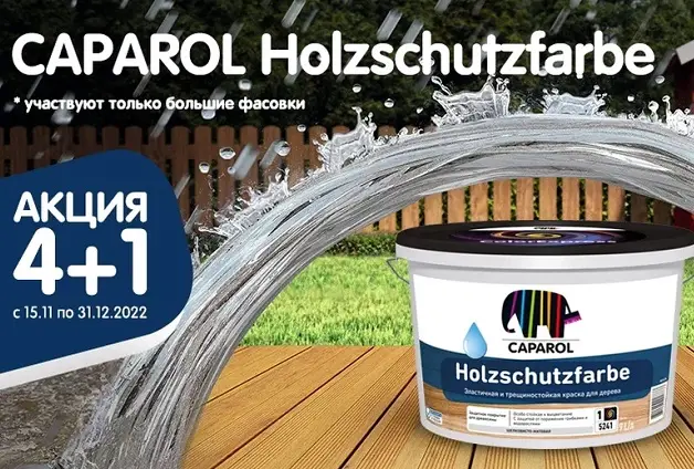 Акция «4+1» на краску CAPAROL Holzschutzfarbe Акция «4+1» на краску CAPAROL Holzschutzfarbe