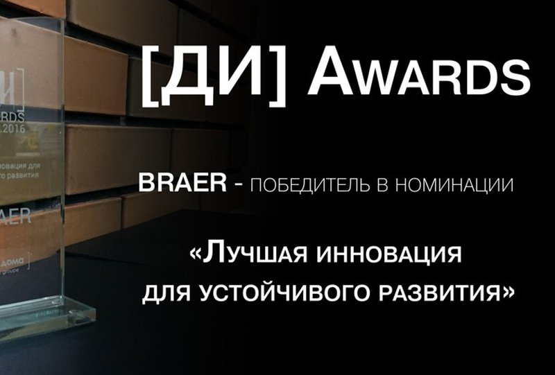 BRAER завоевал звание лучшей компании в номинации «Лучшая инновация для устойчивого развития» BRAER завоевал звание лучшей компании в номинации «Лучшая инновация для устойчивого развития»