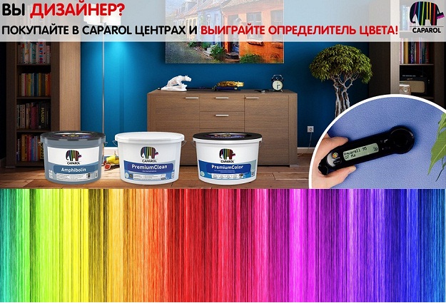 Выигрывайте определитель цвета за покупки в Caparol центре Выигрывайте определитель цвета за покупки в Caparol центре