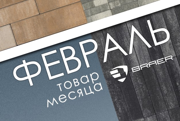 Скидки до 50% на продукцию Braer в феврале Скидки до 50% на продукцию Braer в феврале