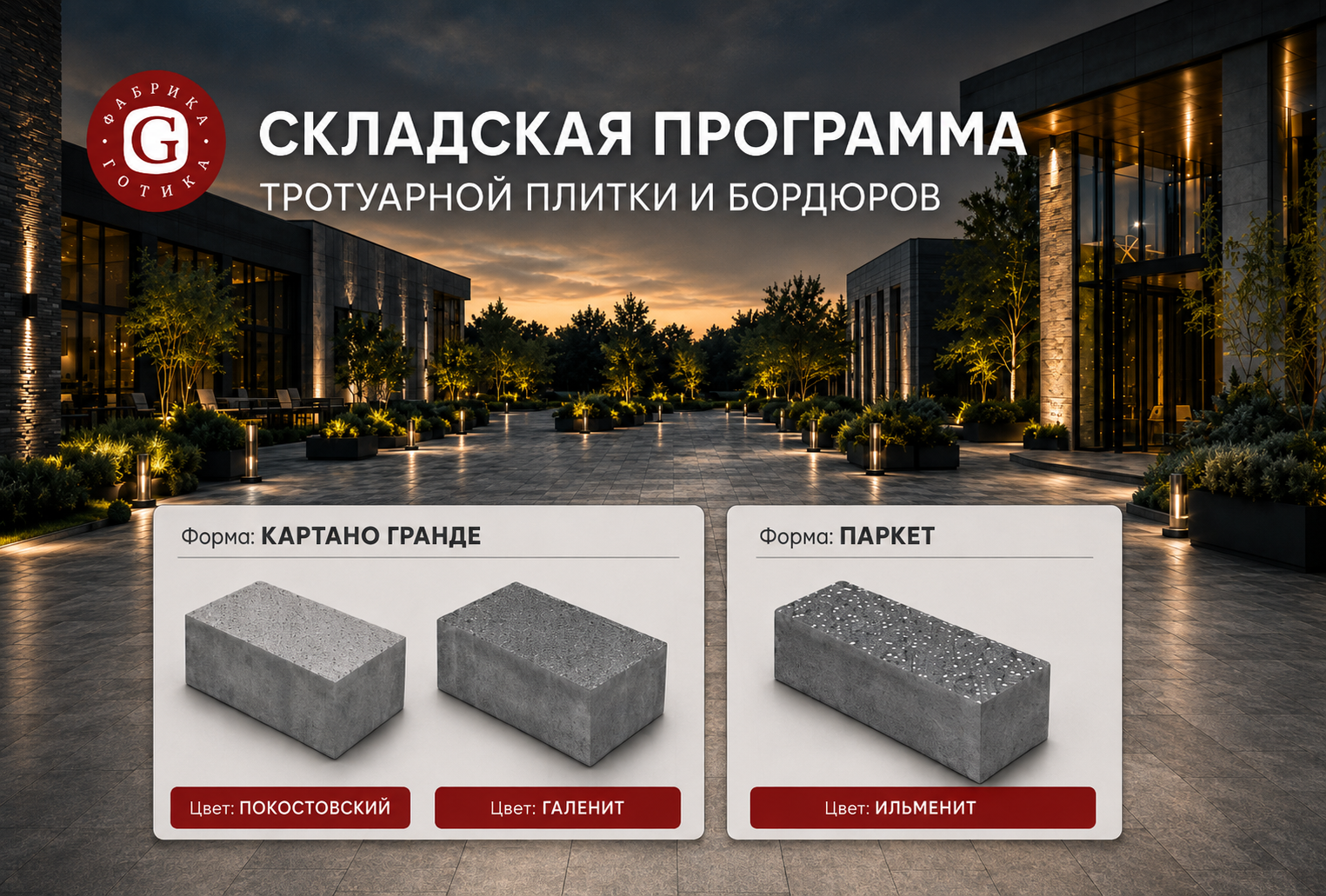 Складская программа Фабрики «Готика» — популярные позиции без длительного ожидания