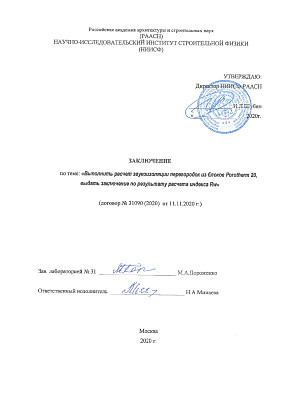 Заключение по звукоизоляции стен из керамических блоков Porotherm 20 (Куркачи)