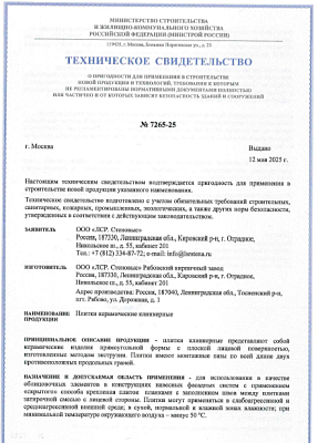 Техническое свидетельство ЛСР на клинкерную плитку