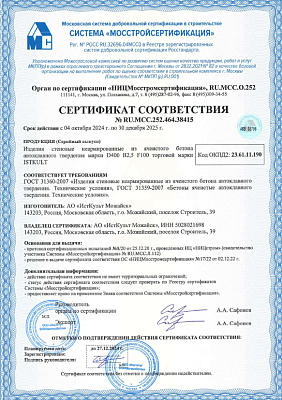 Сертификат соответствия на газобетонные блоки D400 ISTKULT