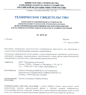Экспертное заключение на клинкерную плитку Feldhaus Klinker