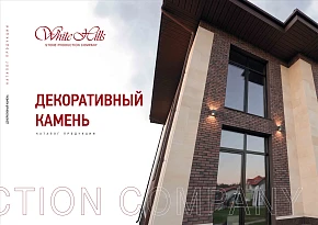 Каталог декоративного камня White Hills 2022 