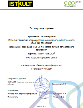 Экспертное заключение на газобетонные блоки и перемычки ISTKULT (Клевер)
