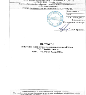 Протокол испытаний керамогранита Italon (20 мм)