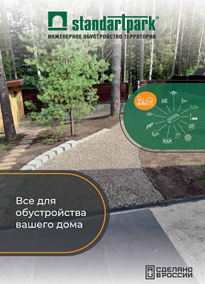 Каталог продукции StandartPark для частных домов