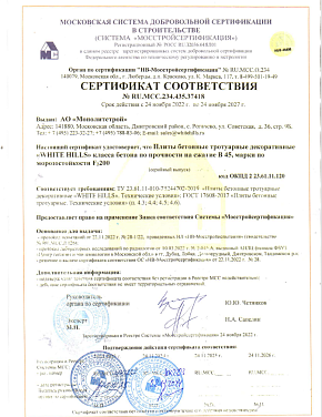 Сертификат соответствия на тротуарную плитку White Hills