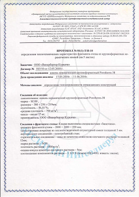 Протокол определения теплопроводности стены из керамических блоков Porotherm 38 (Куркачи)