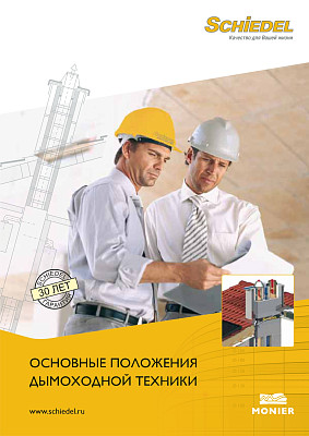 Основные положения дымоходной техники