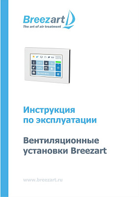 Инструкция по эксплуатации BREEZART 1000 AQUA