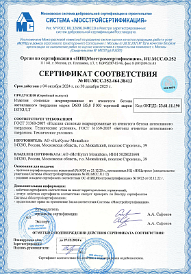 Сертификат соответствия на газобетонные блоки D600 ISTKULT