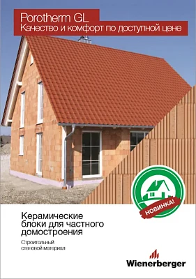 Ассортимент керамических блоков Porotherm GL