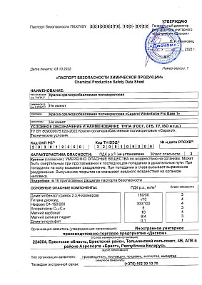 Паспорт безопасности Winterfarbe Pro (база 1)