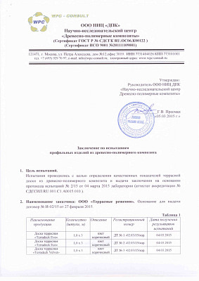 Заключение по испытаниям террасной доски из ДПК TerraDeck
