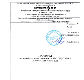 Протокол испытаний керамогранита Italon X2