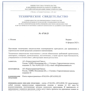 Техническое свидетельство на керамогранит Italon X2