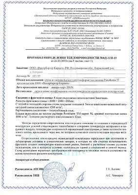 Протокол определения теплопроводности стены из керамических блоков Porotherm 25