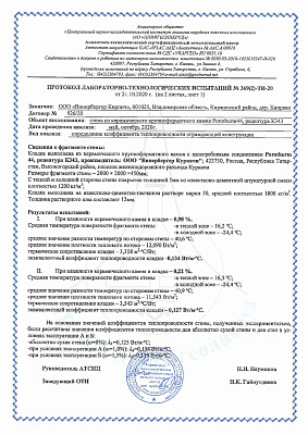 Протокол определения теплопроводности стены из керамических блоков Porotherm 44 (Куркачи)