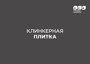 Каталог клинкерной плитки ЛСР
