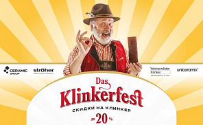 Das Klinkerfest — скидки на клинкер до 20%