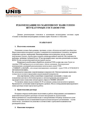 Инструкция по машинному нанесению штукатурных составов UNIS