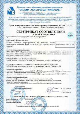 Сертификат соответствия на газобетонные блоки D500 ISTKULT