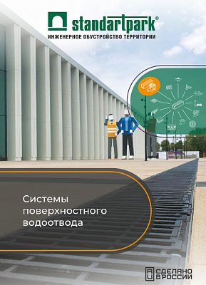 Каталог систем поверхностного водоотвода StandartPark