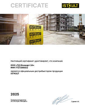Сертификат дилера Istkult