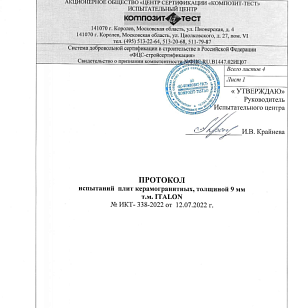 Протокол испытаний керамогранита Italon (9 мм) на морозостойкость
