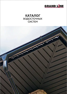 Каталог водосточных систем Grand Line