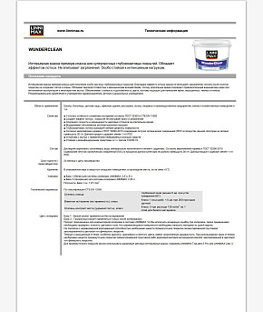 Техническая информация о краске водно-дисперсионной акриловой Linnimax WunderClean