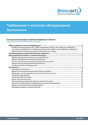 Требования к монтажу оборудования Breezart