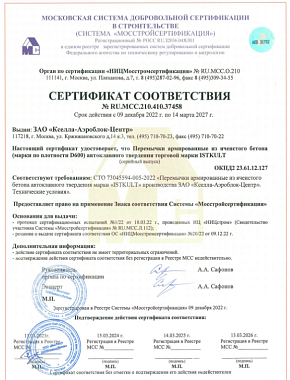 Сертификат соответствия на газобетонные перемычки D600 ISTKULT