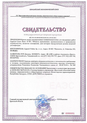Свидетельство о государственной регистрации на краску Latex Samt 10 (база 1)