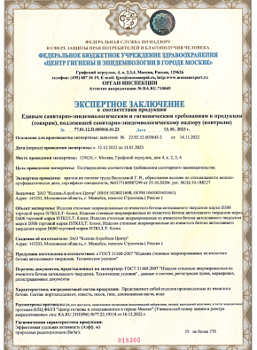 Санитарно-эпидемиологическое заключение на неармированные газобетонные блоки ISTKULT
