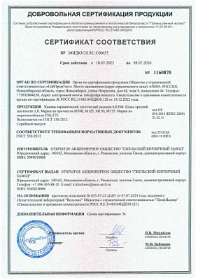 Сертификат соответствия на керамические блоки Гжель размера 6,8НФ