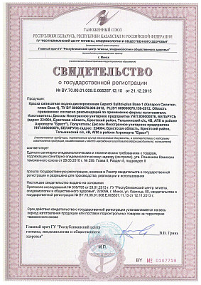 Свидетельство о государственной регистрации на краску Sylitol-Plus (база 1)