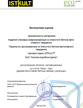 Экспертное заключение на газобетонные блоки и перемычки ISTKULT