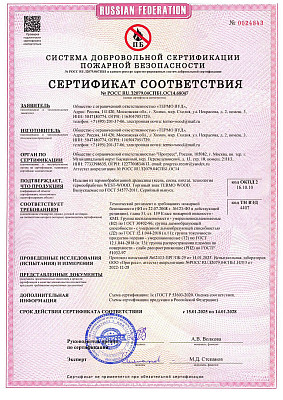 Сертификат о соответствии пожарной безопасности термодревесины Termo-Wood